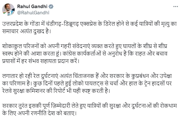 गोंडा ट्रेन हादसे पर बोले राहुल गांधी - रेल यात्रियों की सुरक्षा के लिए अपनी रणनीति के बारे में देश को बताए सरकार