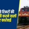 Eastern Railway : 32 रेल टिकट दलाल गिरफ्तार, 12 लाख के टिकट जब्त