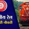 Railway Recruitment : रेलवे में 10 हजार से अधिक पदों पर होगी भर्ती, हर तीन महीनें में वैकेंसी