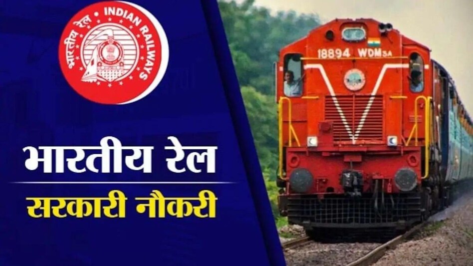 Railway Recruitment : रेलवे में 10 हजार से अधिक पदों पर होगी भर्ती, हर तीन महीनें में वैकेंसी