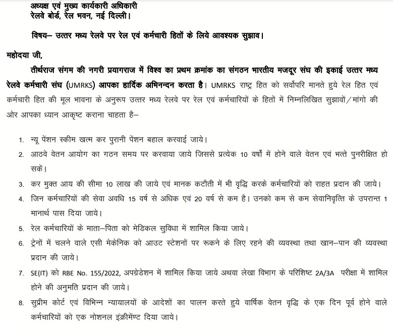 UMRKS ने सीआरबी को थमाया 38 सुझाव व मांगों का पुलिंदा, ओल्ड पेंशन की डिमांड सबसे ऊपर