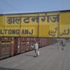 RPF ने Daltungunj Railway Station से मानव तस्कर को किया गिरफ्तार, 12 नाबालिग कराये गये मुक्त