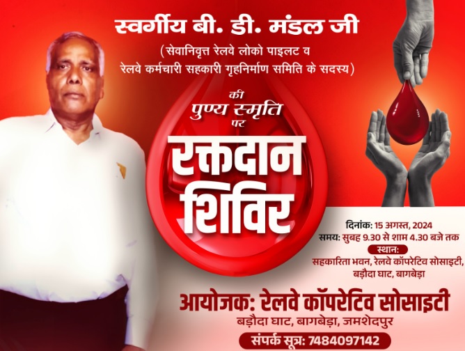 TATANAGAR : रेलवे को-ऑपरेटिव सोसायटी में स्व. बीडी मंडल स्मृति रक्तदान शिविर 15 अगस्त को