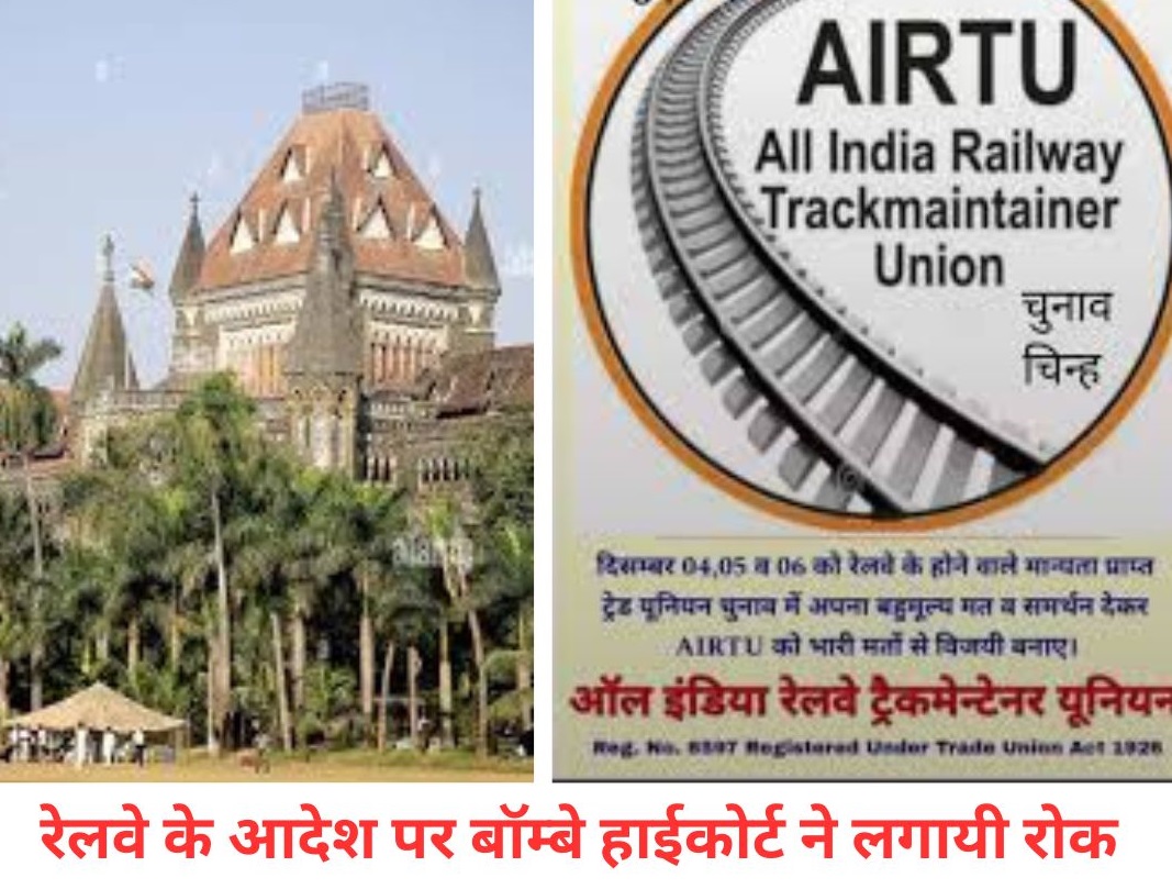 बॉम्बे हाईकोर्ट से मिला AIRTU/CRTU को चुनाव लड़ने का क्लीयरेंस, IRSTMU ने दिया सभी जोन में समर्थन