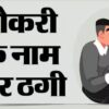 रेलवे में नौकरी दिलाने के नाम पर ठगी, आसनसोल के महिला-पुरुष लखनऊ से गिरफ्तार