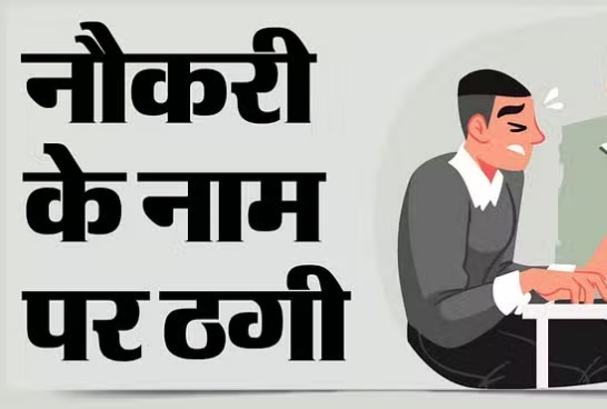 रेलवे में नौकरी दिलाने के नाम पर ठगी, आसनसोल के महिला-पुरुष लखनऊ से गिरफ्तार